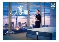 “万人享睡”第5季启动 丝涟携青山周平焕芯理想家