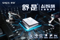 智慧睡眠开创者&mdash;&mdash;舒是AI智慧云睡眠系统即将耀世登陆深圳会展