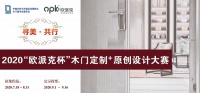 寻美·共行丨2020“欧派克杯”木门定制+原创设计大赛作品征集火热进行中