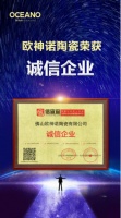 诚信为本,质量为先|欧神诺荣获全国“诚信企业”称号