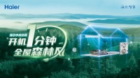 打败沙漠，再战森林！海尔中央空调将发起秦岭森林空气挑战