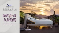 ​索菲莉尔亮相深圳家具展，“大数据+”革新睡眠体验