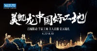 美凯龙中国好工地|百城联动 千家工地 万人直播 亿元豪礼