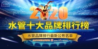 谈品质说服务,龙胜管连续多年稳居“2020水管十大品牌排行榜”