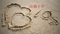 结婚十年感言10字左右 结婚十年送什么礼物给老婆