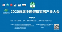 健康家居产业如何乘风破浪?9月9日约定上海虹桥