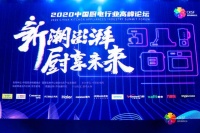 2020中国厨电行业高峰论坛举行，万家乐获三项大奖  注重用户体验，万家乐获2020中国厨电行业高峰论坛三项大奖