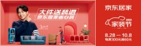 京东居家发布&ldquo;省心装&rdquo;服务 11项保障&ldquo;大件送装退&rdquo;全程无忧