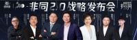 非同2.0战略发布会丨张传喜:家居品牌需要提供更多生活方式