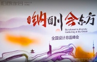 巅峰对话丨柏厨家居全国设计总监峰会  至简国风受众捧