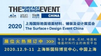 SURFACES China 展会牵手中国建筑装饰装修材料协会弹性地板分会