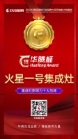 荣耀上榜:火星一号集成灶荣获2020集成灶影响力十大品牌