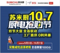 苏米厨集成灶10.7厨电抢购节全省联动-河南站