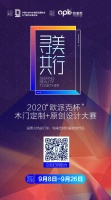 快来投票丨2020“欧派克杯”木门定制+原创设计大赛点赞阶段