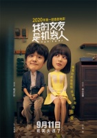 我的女友是机器人电影9月11日不见不散