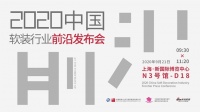 2020中国软装行业前沿发布会——变局之年探索破局之道