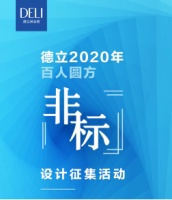 【有奖征集】 德立2020年百人圆方非标设计征集活动开始啦~