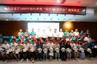 放飞希望!全友举行2020年绿色梦想助学金、奖学金颁发仪式