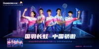 长虹签约中国羽毛球队， CHiQ新品Q7S小飞侠首发