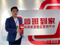 鲁班到家邓崴:赋能家居售后服务体验 帮助企业多维降本增效