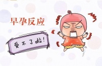 怀孕一个月注意事项 怀孕一个月有什么症状