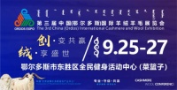 【官宣】第三届中国（鄂尔多斯）国际羊绒羊毛展览会即将盛大召开