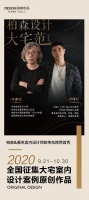 柏森设计•大宅范第二季  9月20日官方“抖音”“小程序”第一场线上直播已圆满结束