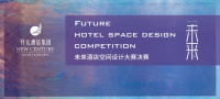 聚焦设计，为酒店业开辟全新视野 首届开元未来酒店空间设计大赛圆满落幕