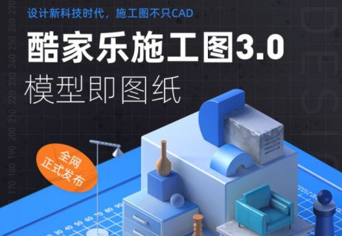 酷家乐施工图3.0合上家居设计最智能闭环