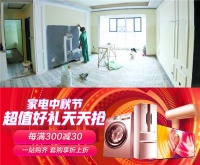 有30天价保还犹豫啥，十一假期装修走起来