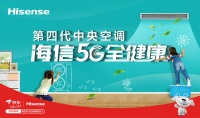海信中央空调9月28日入驻京东，5G全健康福利送不停