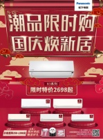 直接1200元!松下空调黄金周“焕新行动”限时开启