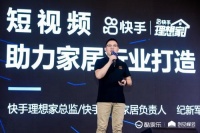 快手纪新军:大数据告诉你,家居企业为何要作短视频内容营销