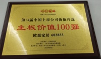 欧派家居荣获&ldquo;主板价值100强&rdquo;殊荣