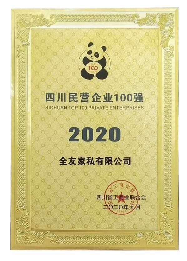 全友荣获“2020四川民营企业100强”称号