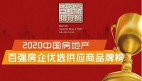 上榜!欧路莎获评“2020中国房地产百强房企优选供应商品牌”
