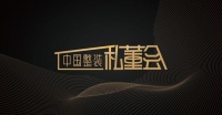 @家装人 约吗?整装私董会线下首站走进东易日盛!