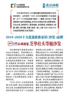 芝华仕头等舱沙发荣登2019-2020十大优选软体家居(沙发)品牌