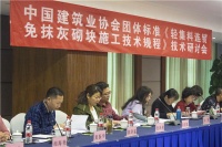 《轻集料连锁免抹灰砌块施工技术规程》团体标准研讨会议在杭顺利召开