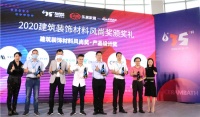 快讯|佛山陶博会首日,12家品牌荣获2020建筑装饰材料风尚奖