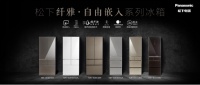 松下冰箱发布纤雅•自由嵌入系列新品,引领厨居美学新时代