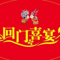 女方一定要办回门酒么 新娘回门有什么讲究