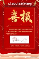 校企合作创新高 圣保罗携手浙大共研环保地板