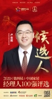 快讯：箭牌家居集团副总经理卢金辉获提名参选2020中国家居经理人100强
