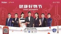 政策力挺企业响应!海尔智家联合山东卫视直播健康好物助力全民焕新