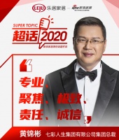 超话2020丨七彩人生黄锦彬：专业、聚焦、极致、责任、诚信