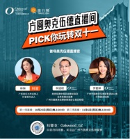 广州方圆奥克伍德豪景酒店公寓 2020年双十一首场直播10.25开播