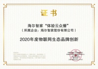 海尔智家又获奖了!唯一物联网生态品牌创新奖 这次是因为体验云众播