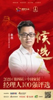 快讯:爱康企业集团品牌公关总监牟杰获提名参选2020中国家居经理人100强