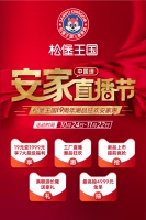 松堡王国双11全国联动狂欢启动,看工厂直播瓜分千万补贴